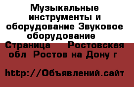 Музыкальные инструменты и оборудование Звуковое оборудование - Страница 2 . Ростовская обл.,Ростов-на-Дону г.